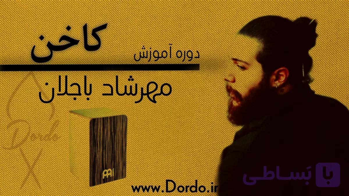 آموزش کاخن [10 ساعت دوره + 20 فیلم رایگان + جزوه + پشتیبانی]