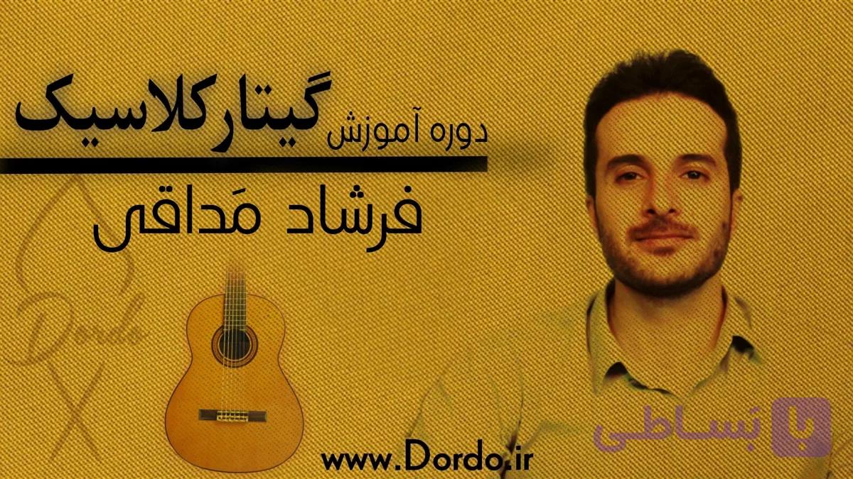 (21 ساعت آموزش گیتار کلاسیک + 242 صفحه جزوه + 60 فایل صوتی و تبلچر + پشتیبانی!)