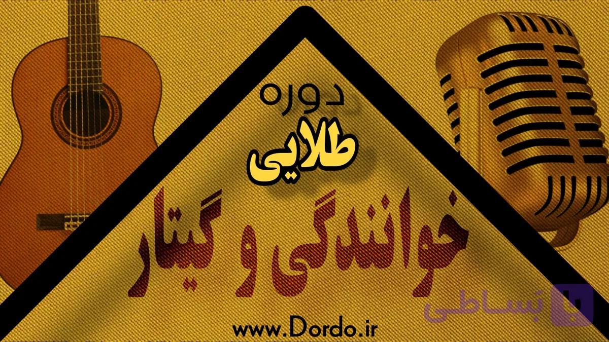 آموزش خوانندگی و گیتار پاپ – ۴۹ ساعت آموزش + پشتیبانی + جزوه – پکیج طلایی