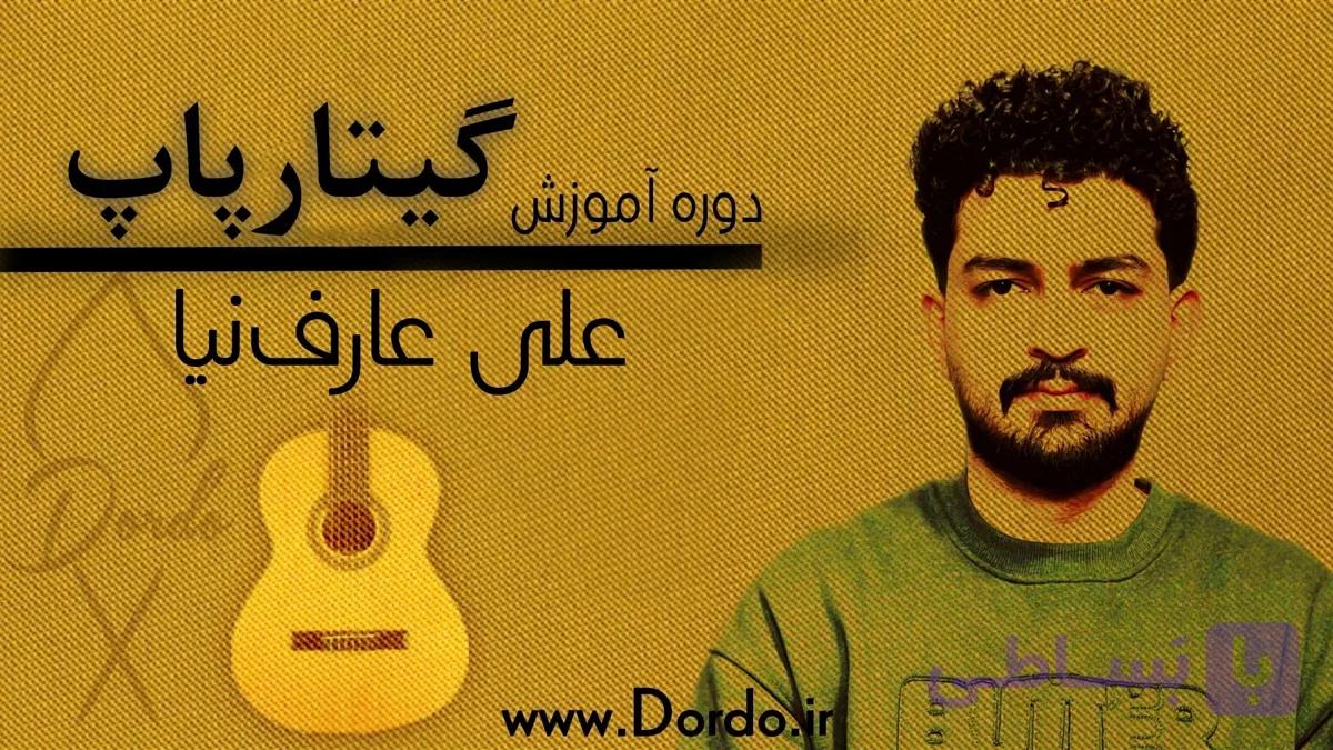 آموزش گیتار پاپ از 0 تا 100 – (18 ساعت اموزش گیتار پاپ در 42 قسمت + پشتیبانی)
