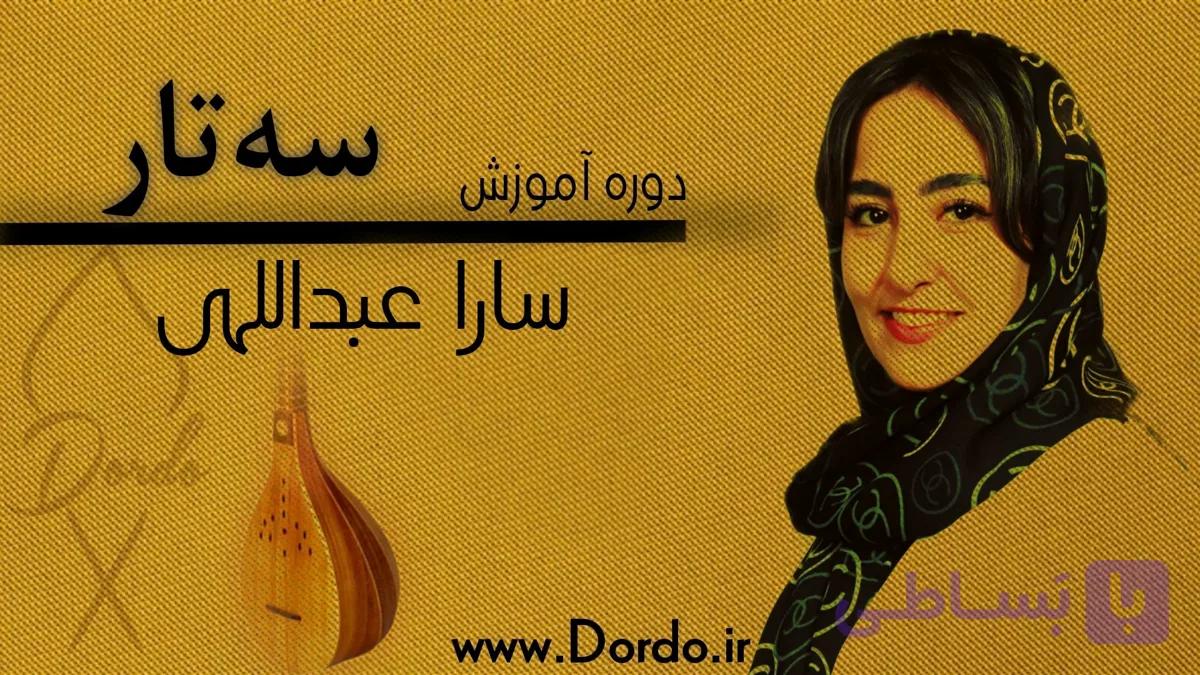 آموزش سه تار از 0 تا 100 (50 جلسه آموزش + پشتیبانی + جزوه آموزشی و نُت سه تار)