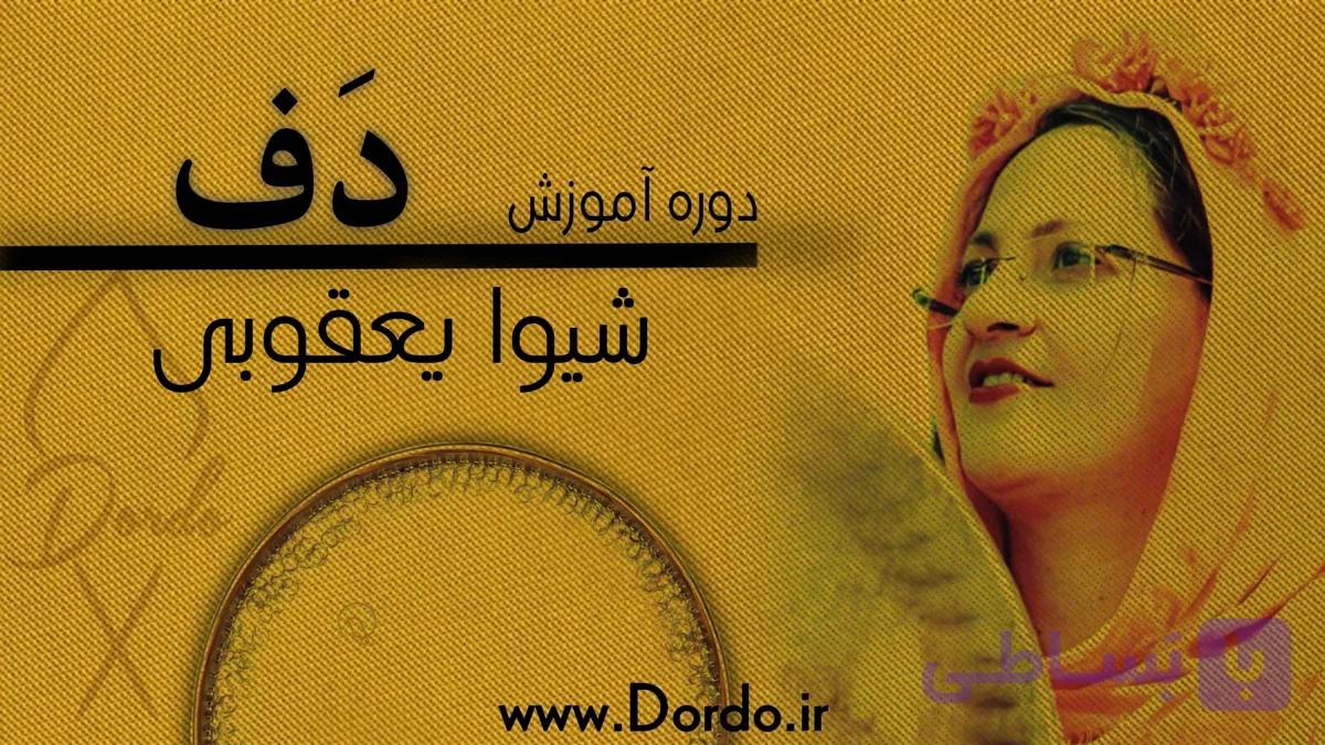 آموزش دف [۱۰ ساعت دوره + ۲۷ فیلم رایگان + جزوه و پشتیبانی]