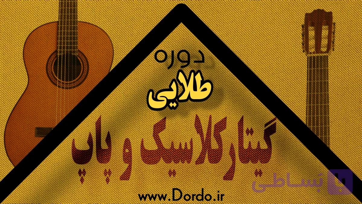 گیتار کلاسیک و پاپ – 39 ساعت فیلم + پشتیبانی + 240 صفحه جزوه