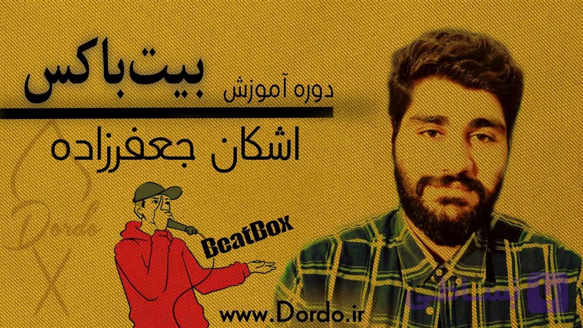 آموزش بیت باکس در ۱۵ جلسه – ۶ ساعت اموزش بیت باکس از صفر
