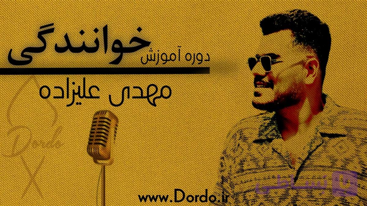 آموزش خوانندگی و آواز؛ ۳۱ ساعت دوره تخصصی + ۴۷ ویدئو رایگان + جزوه و فایل صوتی