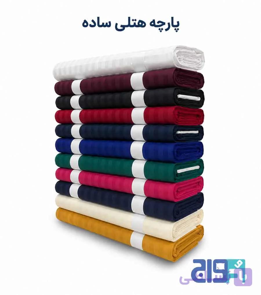 پارچه هتلی تک رنگ اسپشیال (عرض ۲۴۰) — تصویر 1