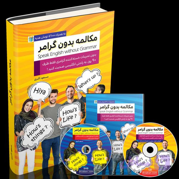 کتاب مکالمه بدون گرامر