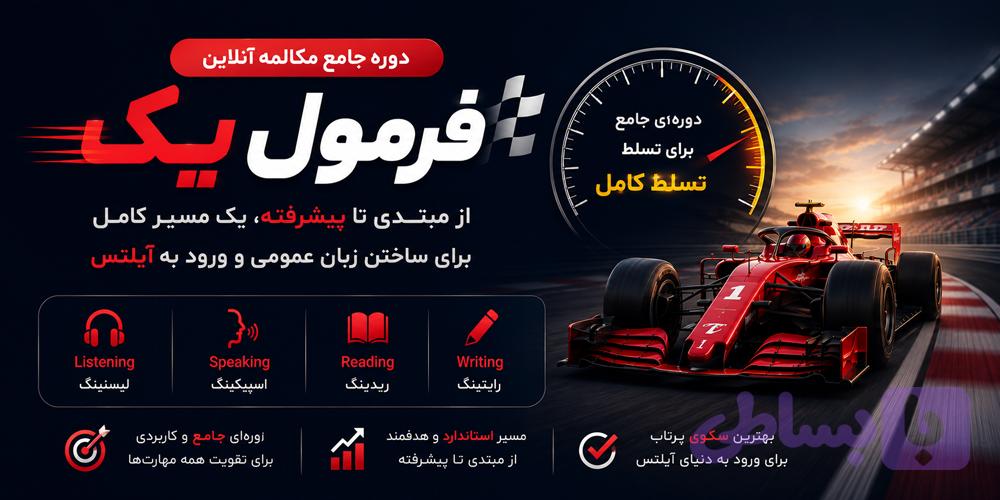 دوره جامع مکالمه آنلاین فرمول یک