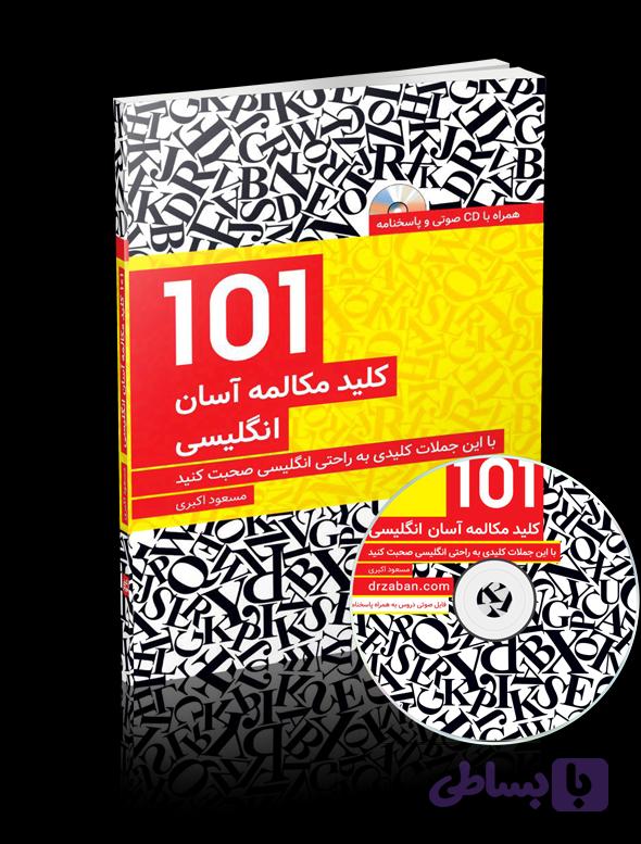 کتاب 101 کلید مکالمه آسان