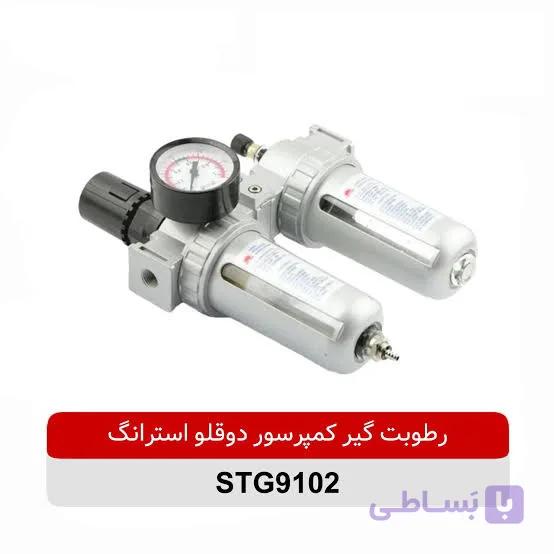 رطوبت‌گیر دو قلو پمپ باد |فیلتر رطوبت گیر استرانگ مدل STG9102