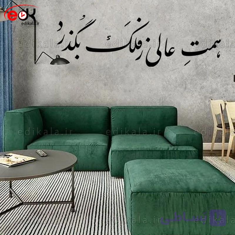 حروف کالیگرافی طرح همت عالی ز فلک بگذرد شماره 1 در پنج جنس مختلف و ابعاد انتخابی+فایل کورل — تصویر 1