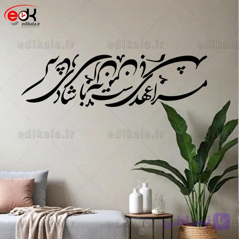 حروف کالیگرافی طرح مرا عهدیست با شادی شماره 1 در پنج جنس مختلف و ابعاد انتخابی+فایل کورل — تصویر 1