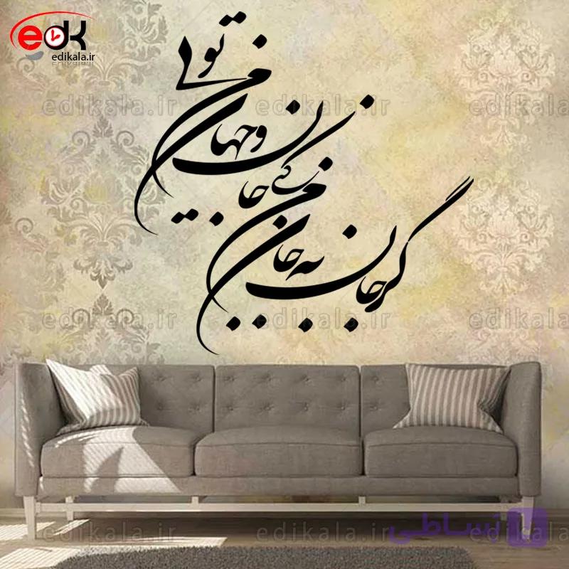 حروف کالیگرافی طرح جان و جهان من تویی شماره 2 در پنج جنس مختلف و ابعاد انتخابی+فایل کورل — تصویر 1