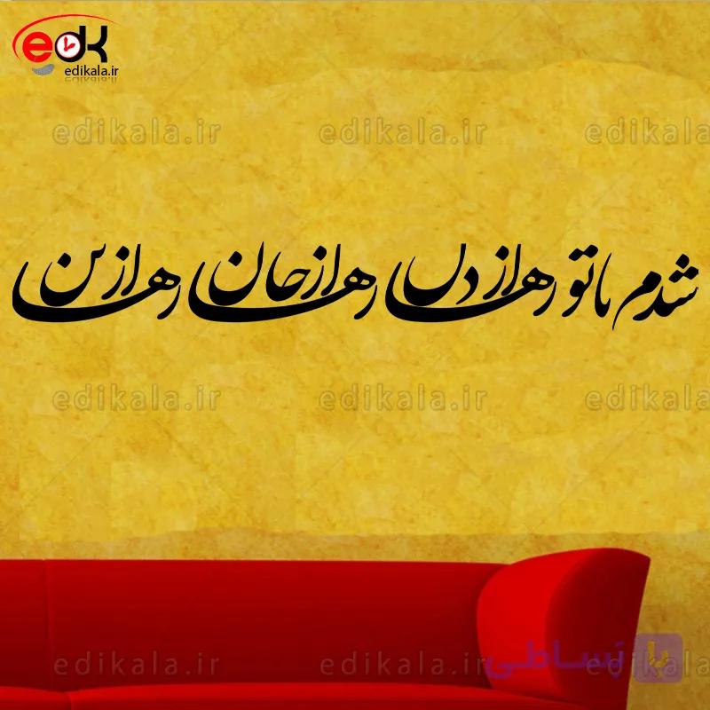 حروف کالیگرافی طرح شدم با تو رها شماره 1 در پنج جنس مختلف و ابعاد انتخابی+فایل کورل — تصویر 1