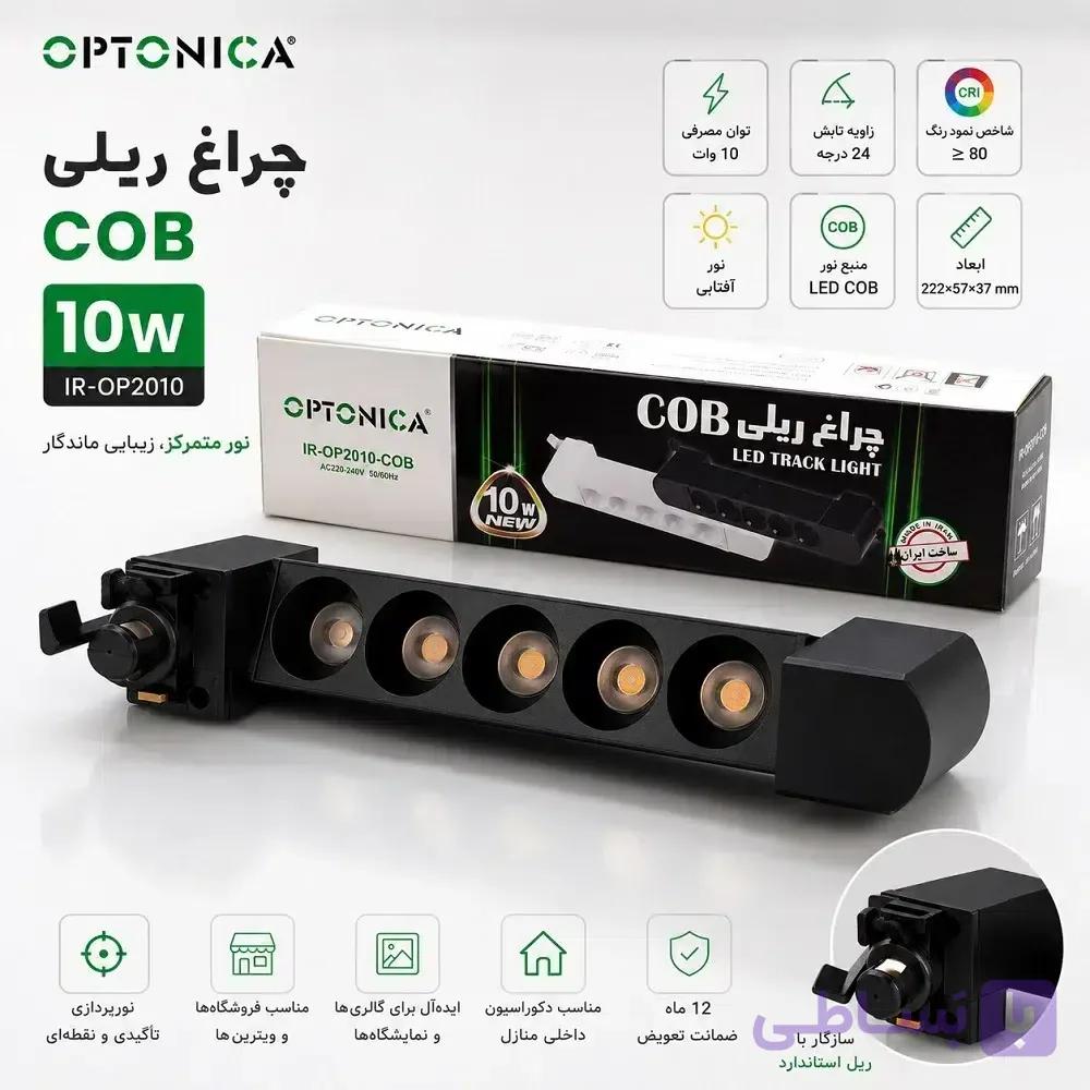 چراغ ریلی 10 وات COB اپتونیکا مدل IR-OP2010 | مناسب سقف 2.5 تا 3.5 متر — تصویر 1