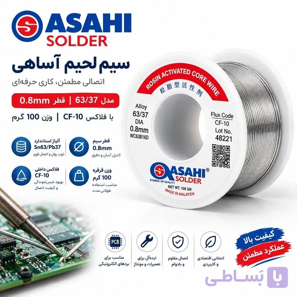 سیم لحیم آساهی 100 گرمی ASAHI Solder | مدل 63/37 قطر 0.8 mm با فلاکس CF-10 — تصویر 1
