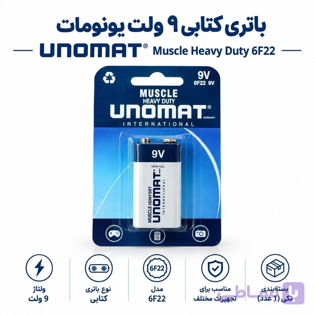 باتری کتابی ۹ ولت یونومات UNOMAT مدل Muscle Heavy Duty 6F22 — تصویر 1