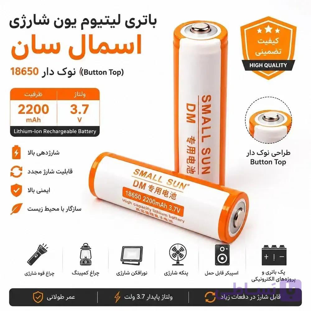 باتری لیتیوم یون شارژی اسمال سان 18650 نوک دار ظرفیت 2200mAh و 3.7 ولت | Button Top — تصویر 1