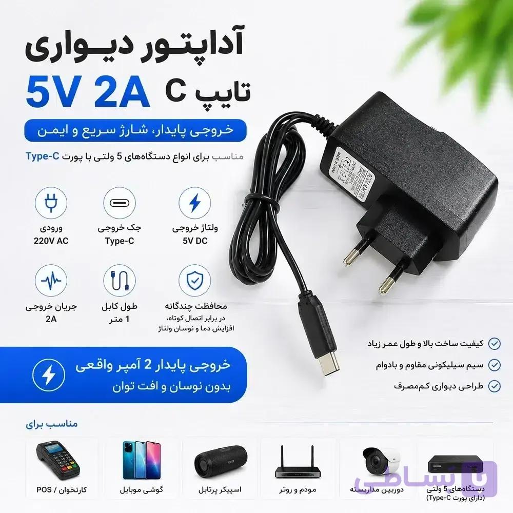 آداپتور دیواری 5 ولت 2 آمپر تایپ C | شارژر برق 220 ولت به 5V DC با کابل 1 متری