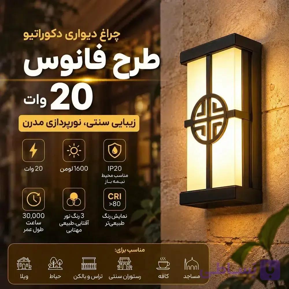 چراغ دیواری دکوراتیو طرح فانوس 20 وات | مناسب حیاط، ویلا و کافه‌های سنتی — تصویر 1