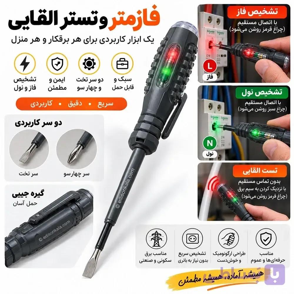 فازمتر هوشمند القایی و تستر ولتاژ | دو سر (پیچ گوشتی دوسو و چهارسو ) — تصویر 1