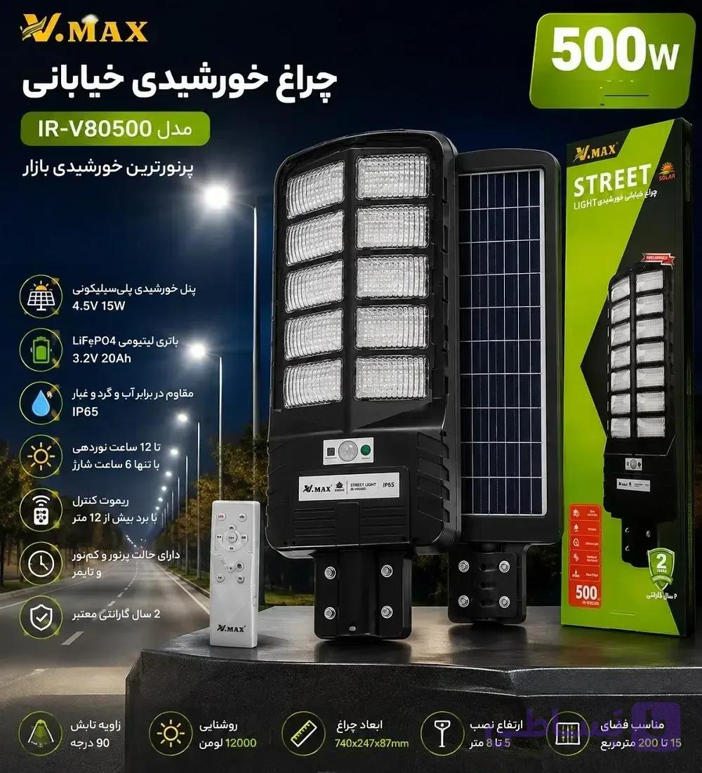 چراغ خورشیدی خیابانی ویمکس 500 وات مدل IR-V80500 | پرنورترین خورشیدی بازار — تصویر 1