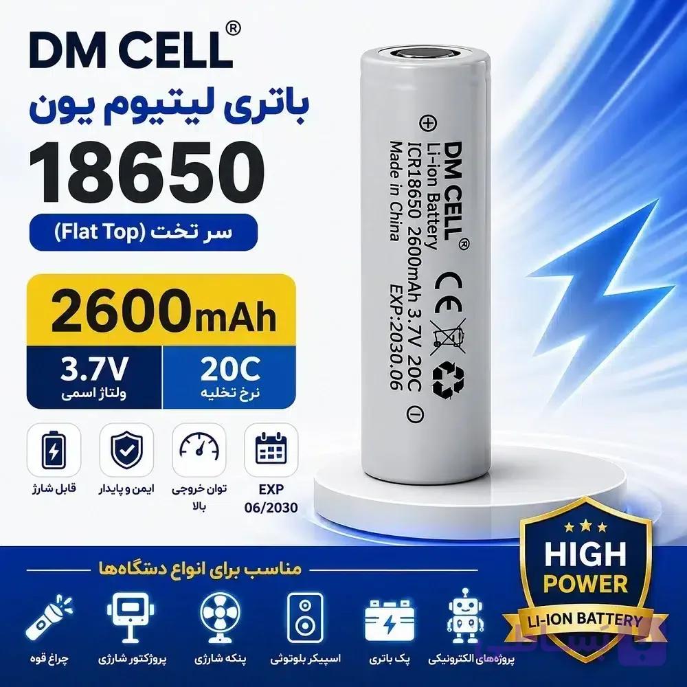 باتری لیتیوم یون سر تخت 18650 ظرفیت 2600mAh و 3.7 ولت DM CELL | دشارژ 20C | تاریخ 06/2030 — تصویر 1