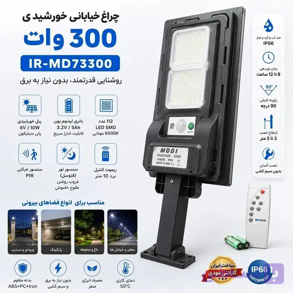 چراغ خیابانی خورشیدی 300 وات مودی مدل IR-MD73300 | سنسور حرکتی، ریموت کنترل، ضد آب — تصویر 1