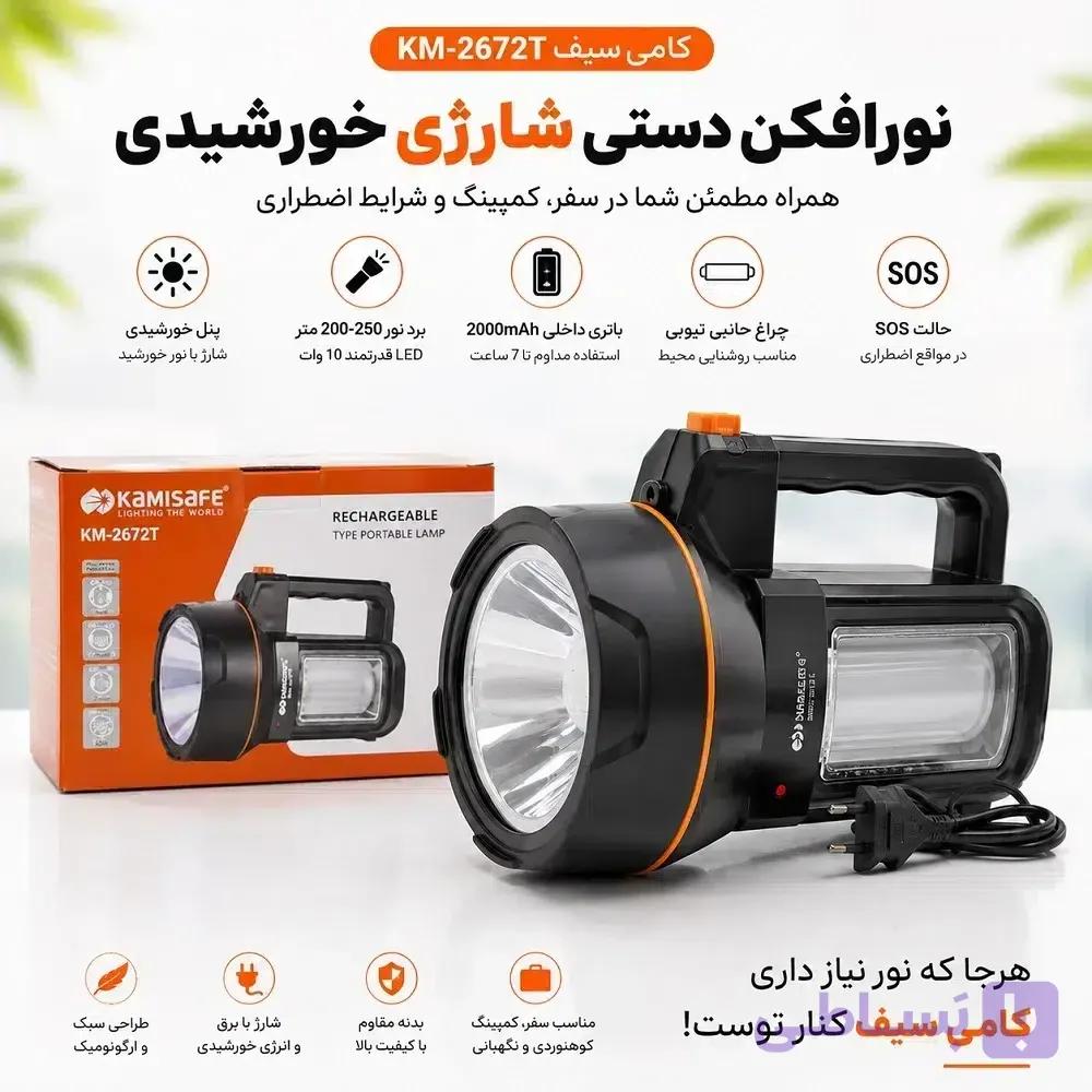 چراغ دستی شارژی خورشیدی کامی سیف مدل KM-2672T | برد نور 250 متر + مهتابی بقل SMD — تصویر 1