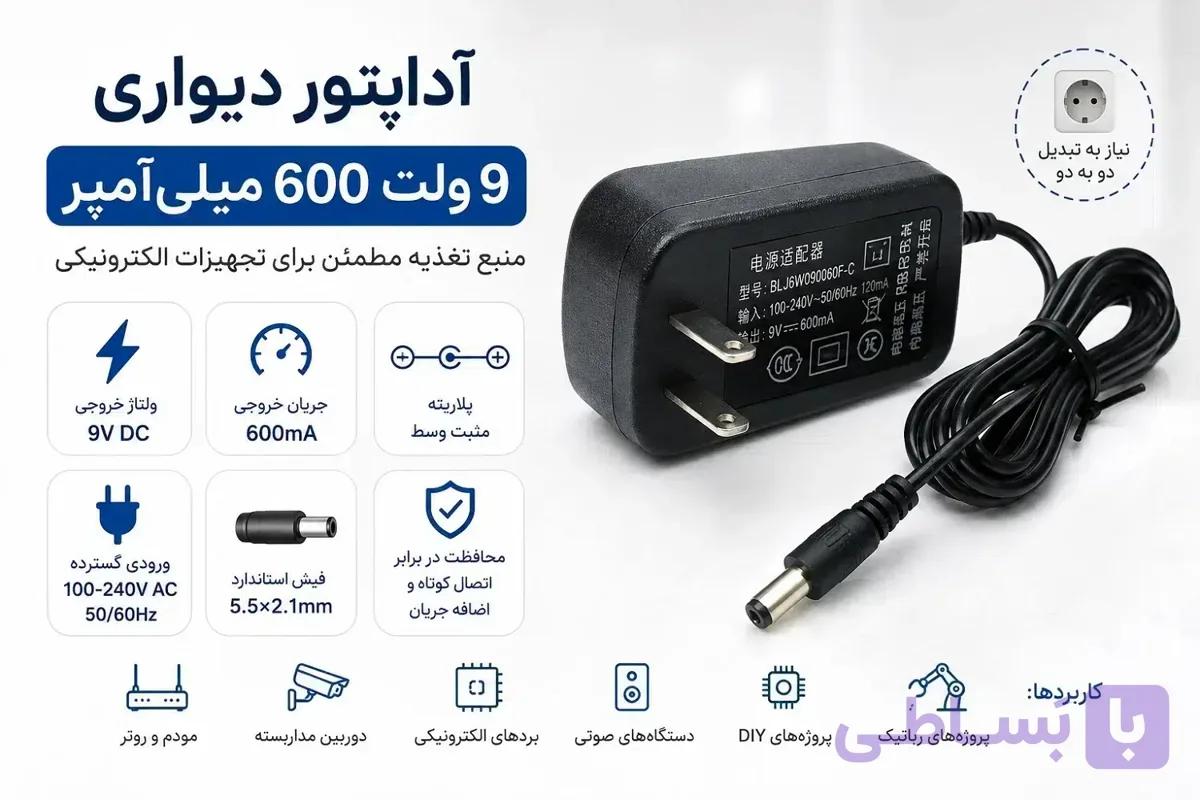 آداپتور دیواری 9 ولت 600 میلی‌آمپر | فیش استاندارد 2.1 مناسب مودم — تصویر 1