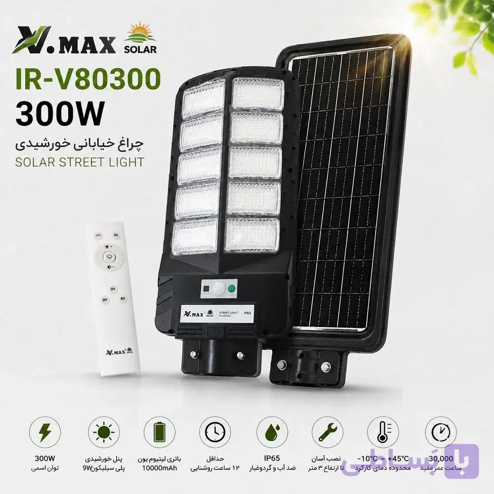 چراغ خیابانی خورشیدی ۳۰۰ وات V.MAX مدل IR-V80300 ضدآب (IP65) با گارانتی — تصویر 1