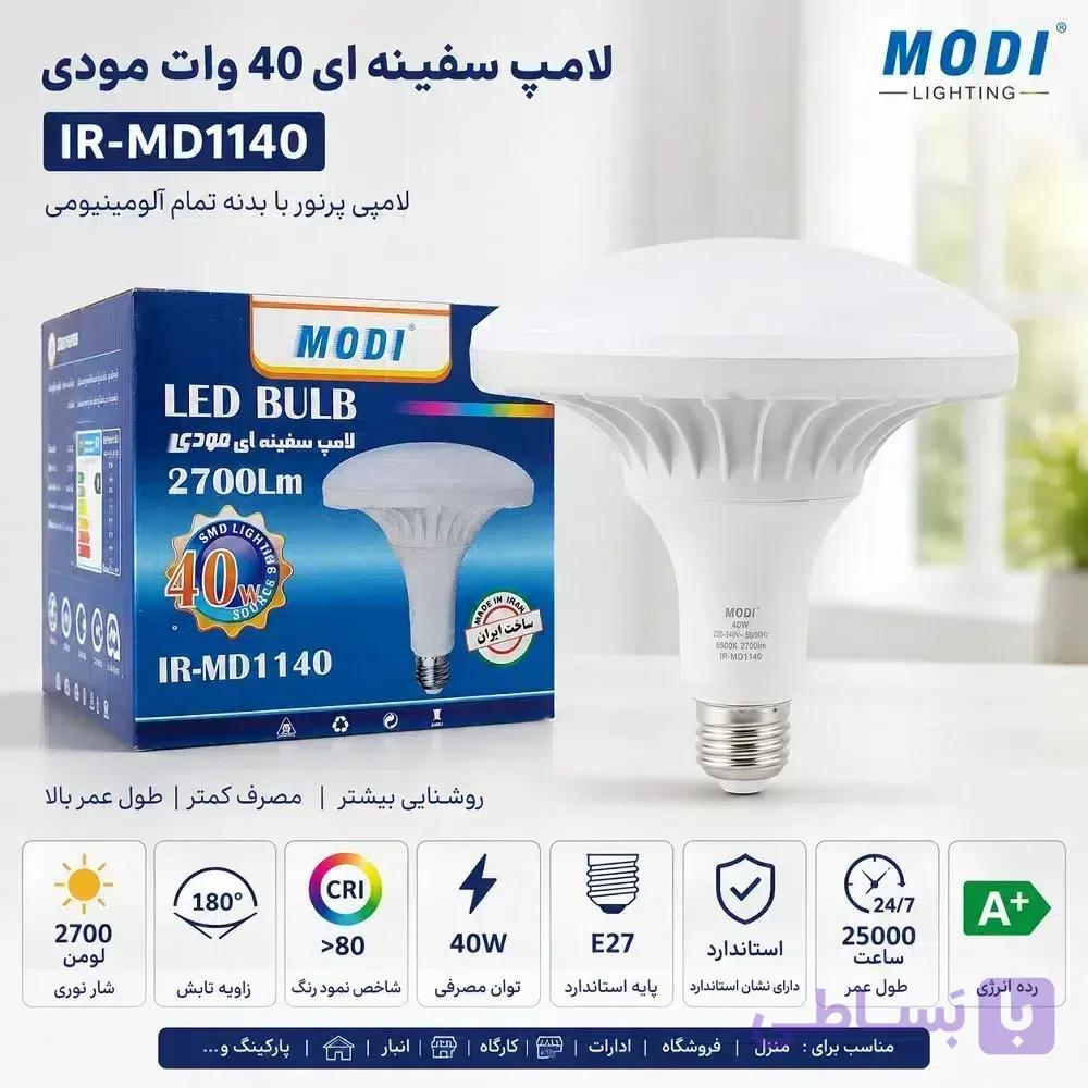 لامپ سفینه ای 40 وات مودی مدل IR-MD1140 | لامپی پرنور و بدنه تمام آلومینیمی — تصویر 1