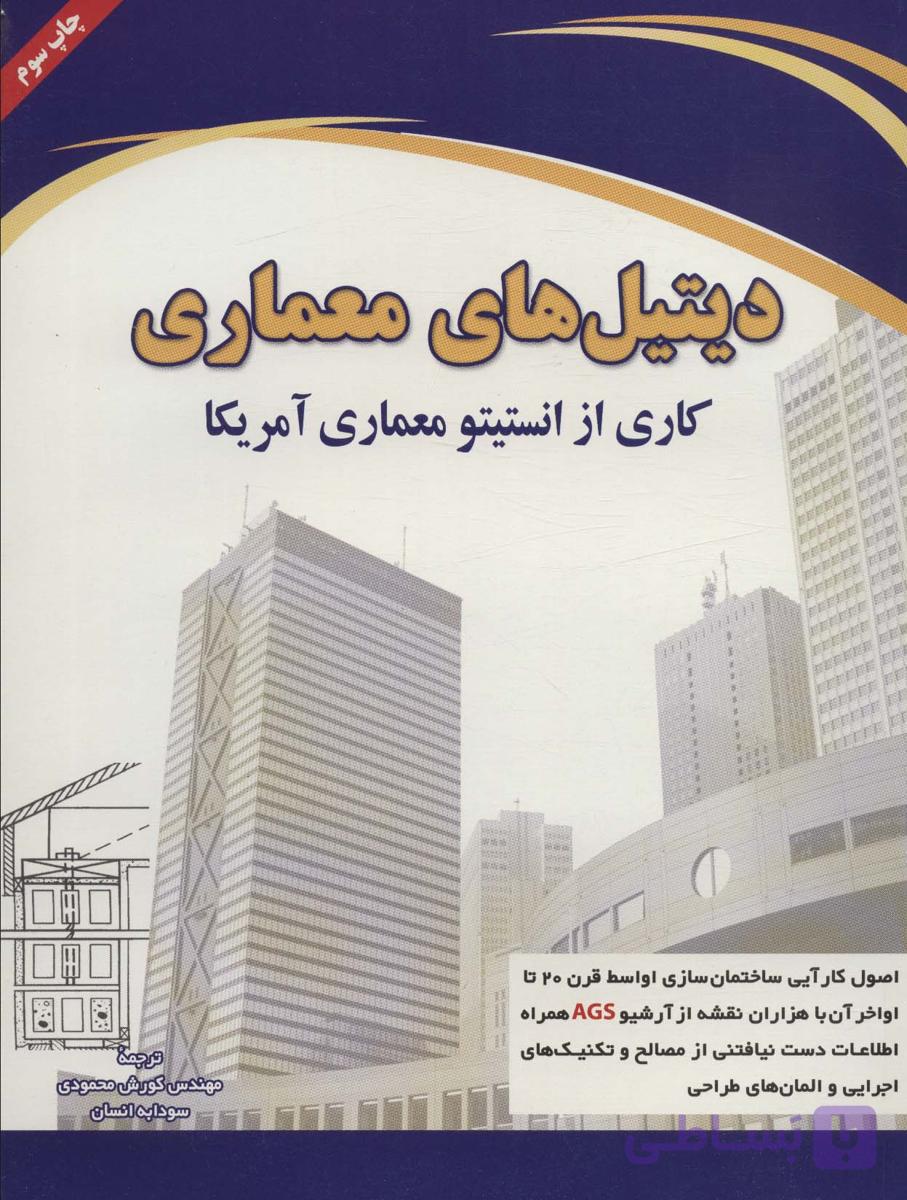کتاب دست دو دیتیل های معماری اثر چارلز جورج ترجمه کورش محمودی