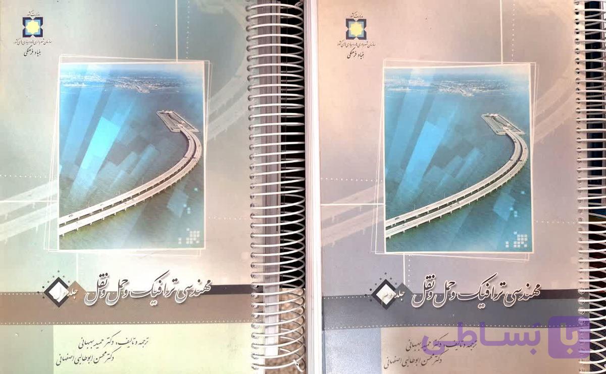 کتاب مهندسی ترافیک و حمل و نقل 2 جلدی اثر حمید بهبهانی