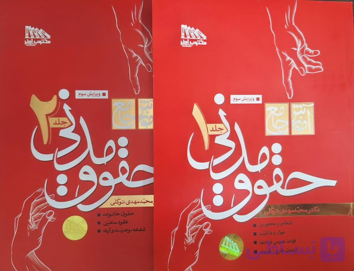 کتاب آموزش جامع حقوق مدنی دو جلدی ویرایش 3 اثر محمدمهدی توکلی