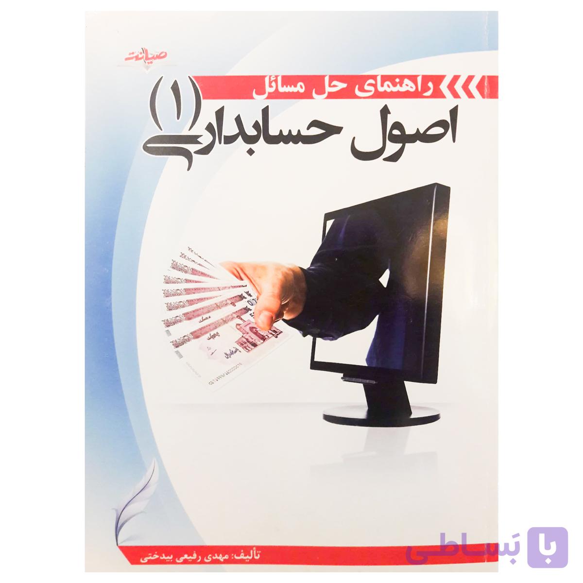 کتاب راهنمای حل مسائل اصول حسابداری 1 اثر مهدی رفیعی بیدختی