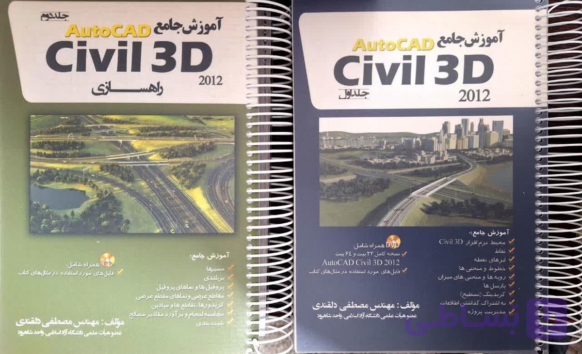 کتاب آموزش جامع AutoCAD Civill 3D 2012 دو جلدی اثر مصطفی دلقندی