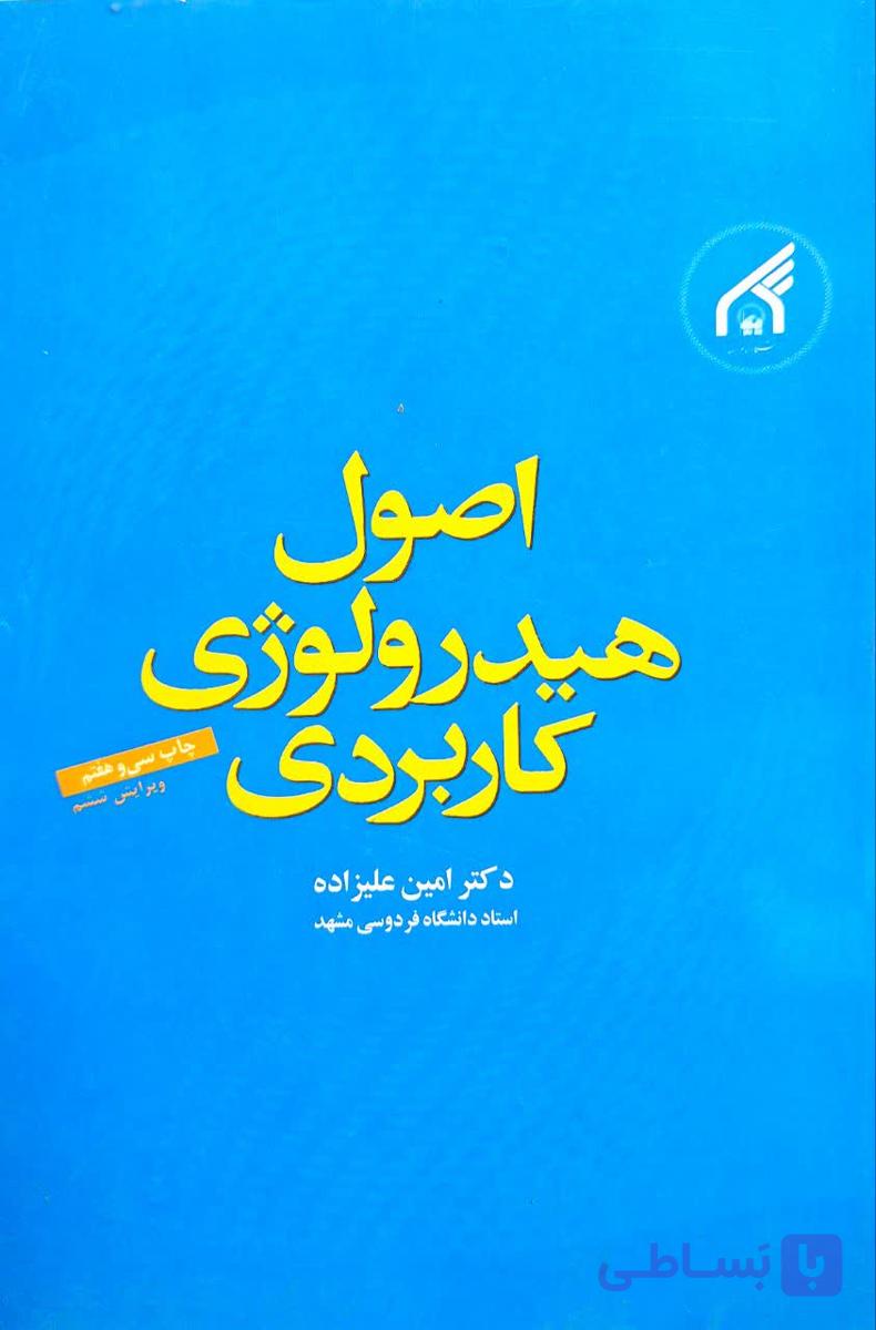 کتاب اصول هیدرولوژی کاربردی ویرایش 6 اثر امین علیزاده