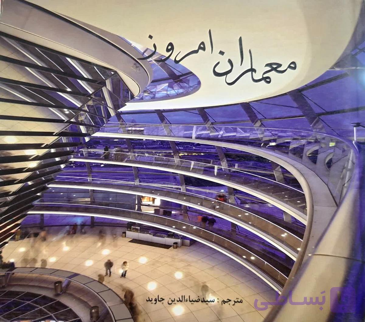 کتاب معماران امروز اثر سیدضیاء‌الدین جاوید