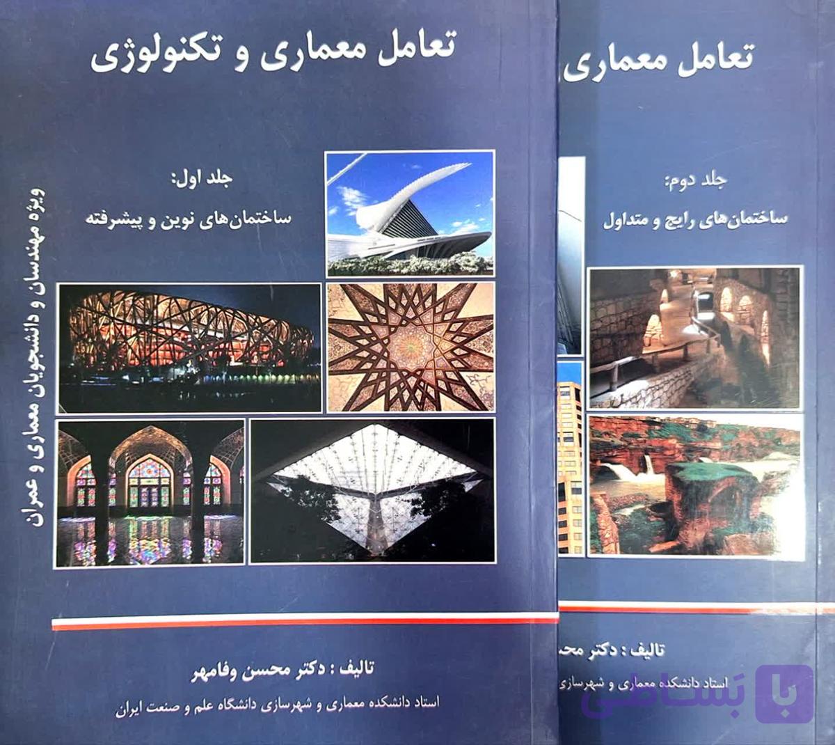 کتاب تعامل معماری و تکنولوژی جلد 1 و 2 اثر محسن وفامهر