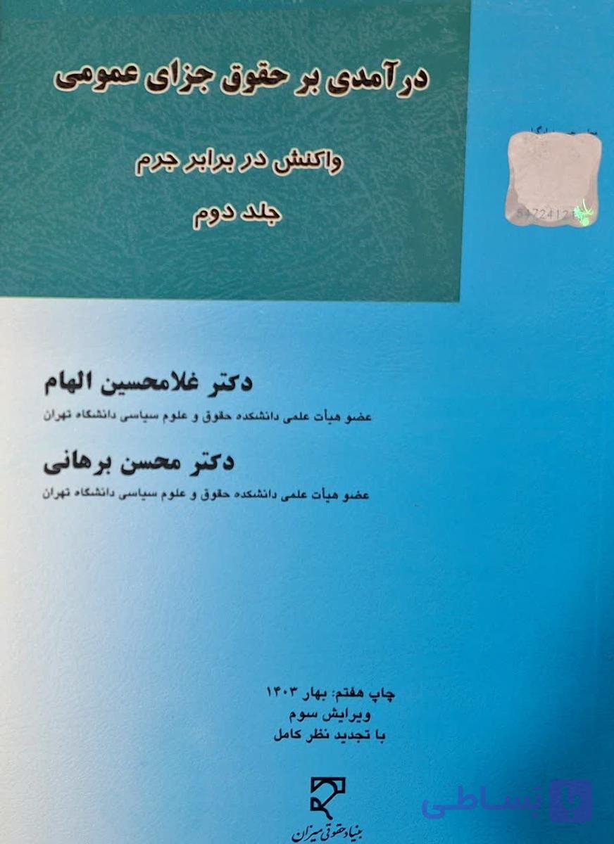 کتاب درآمدی بر حقوق جزای عمومی جلد 2: واکنش در برابر جرم ویرایش 3 اثر غلامحسین الهام