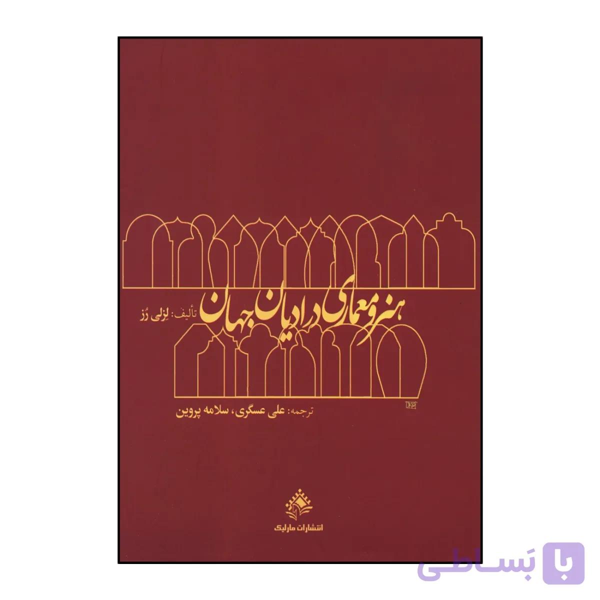 کتاب دست دو هنر و معماری در ادیان جهان اثر لزلی رز ترجمه علی عسگری