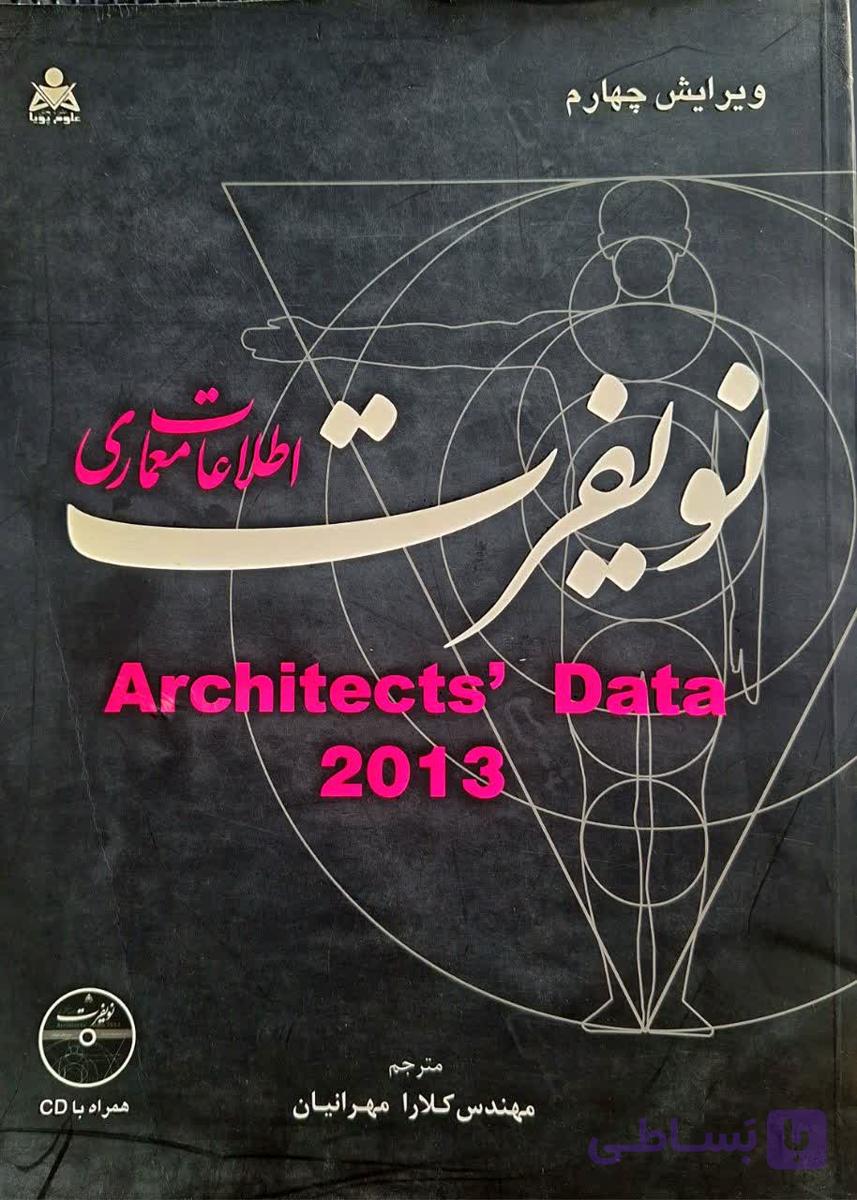 کتاب دست دو اطلاعات معماری نویفرت 2013 ویرایش 4 اثر کلارا مهرانیان