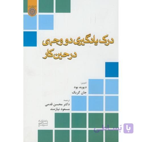 کتاب درک یادگیری دو وجهی در حین کار اثر دیوید بود ترجمه محسن قدمی