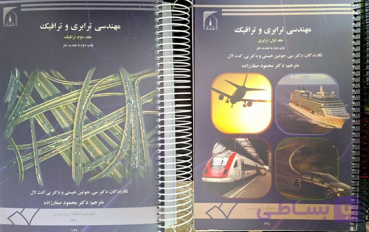 کتاب مهندسی ترابری و ترافیک 2 جلدی اثر محمود صفارزاده