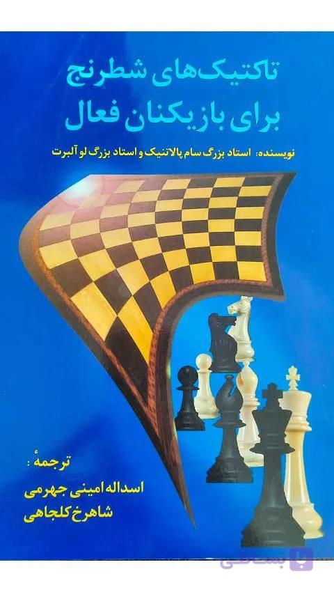 کتاب تاکتیک های شطرنج برای بازیکنان فعال