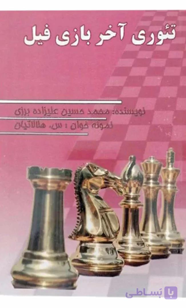 کتاب تئوری آخر بازی فیل