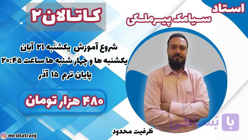 آموزش آنلاین شطرنج دوره تخصصی کاتالان2