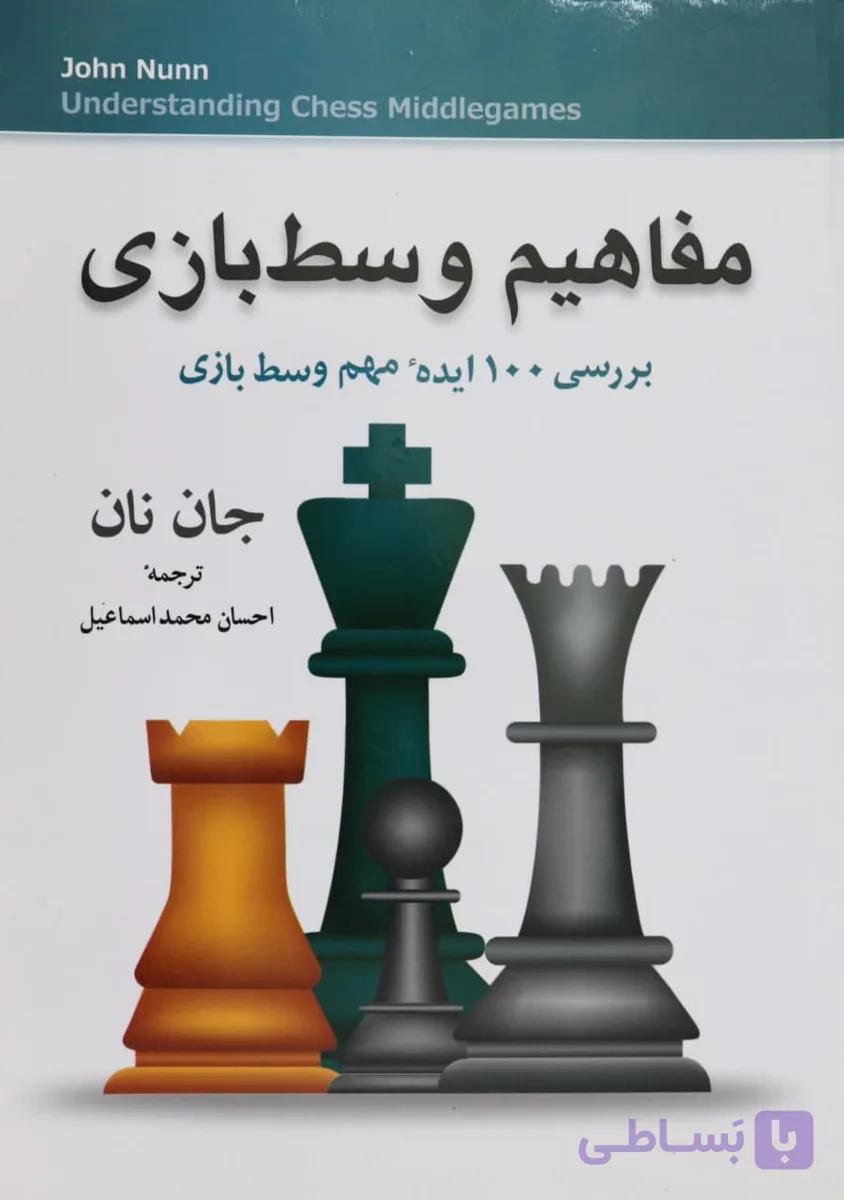 کتاب آموزش مفاهیم وسط بازی در بازی شطرنج
