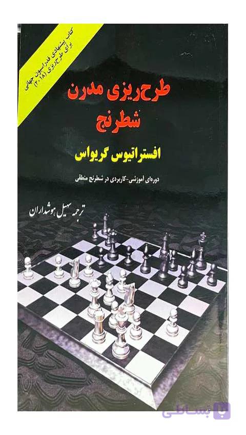 طرح ریزی مدرن شطرنج